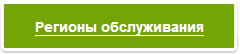 регионы обслуживания